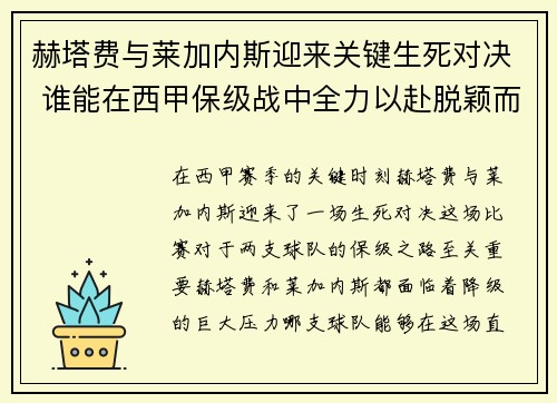 赫塔费与莱加内斯迎来关键生死对决 谁能在西甲保级战中全力以赴脱颖而出