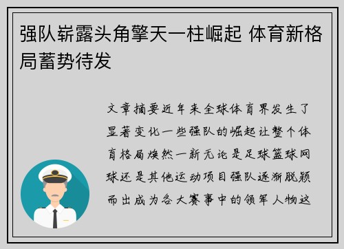 强队崭露头角擎天一柱崛起 体育新格局蓄势待发