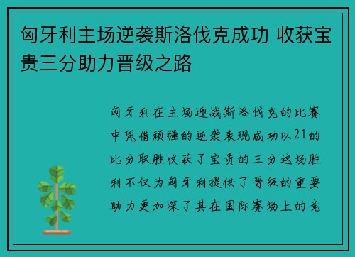 匈牙利主场逆袭斯洛伐克成功 收获宝贵三分助力晋级之路