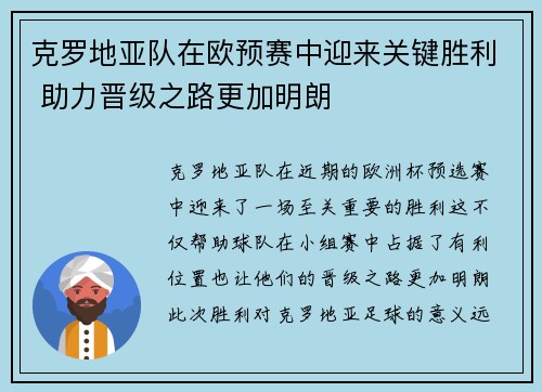 克罗地亚队在欧预赛中迎来关键胜利 助力晋级之路更加明朗