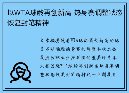 以WTA球龄再创新高 热身赛调整状态恢复封笔精神