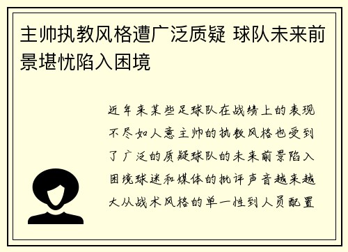 主帅执教风格遭广泛质疑 球队未来前景堪忧陷入困境