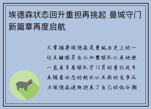 埃德森状态回升重担再挑起 曼城守门新篇章再度启航