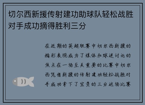 切尔西新援传射建功助球队轻松战胜对手成功摘得胜利三分