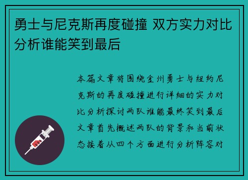 勇士与尼克斯再度碰撞 双方实力对比分析谁能笑到最后