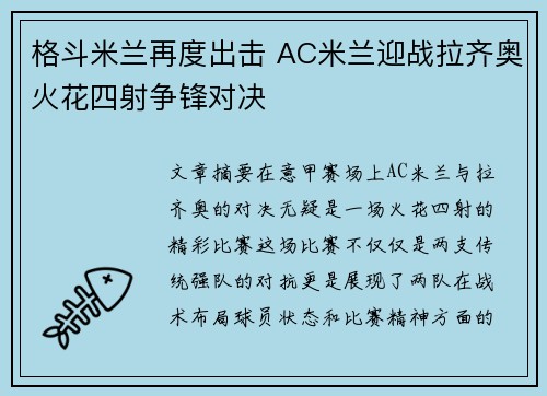 格斗米兰再度出击 AC米兰迎战拉齐奥火花四射争锋对决