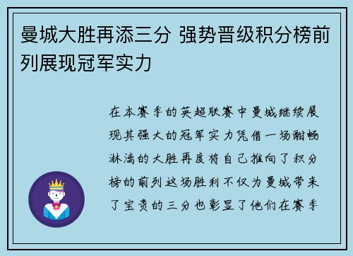 曼城大胜再添三分 强势晋级积分榜前列展现冠军实力