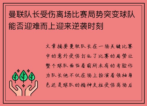 曼联队长受伤离场比赛局势突变球队能否迎难而上迎来逆袭时刻