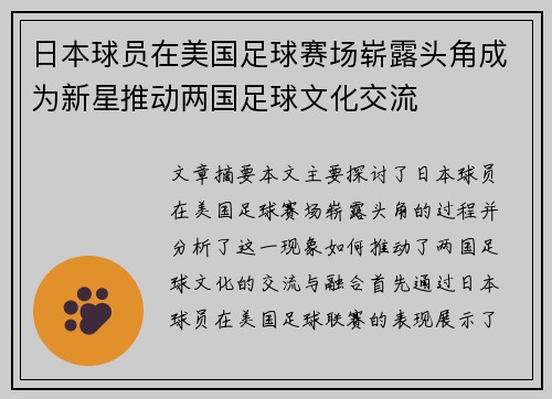 日本球员在美国足球赛场崭露头角成为新星推动两国足球文化交流