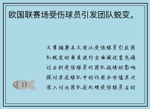 欧国联赛场受伤球员引发团队蜕变。