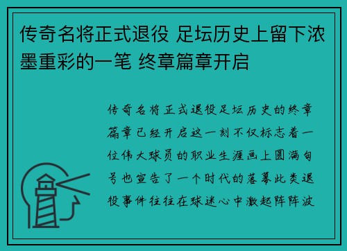 传奇名将正式退役 足坛历史上留下浓墨重彩的一笔 终章篇章开启