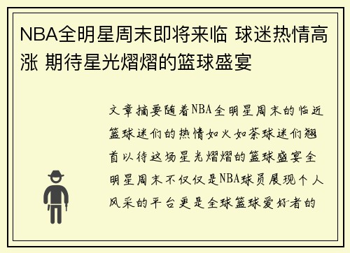 NBA全明星周末即将来临 球迷热情高涨 期待星光熠熠的篮球盛宴