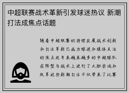 中超联赛战术革新引发球迷热议 新潮打法成焦点话题