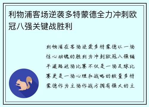 利物浦客场逆袭多特蒙德全力冲刺欧冠八强关键战胜利