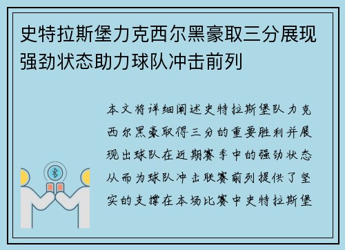 史特拉斯堡力克西尔黑豪取三分展现强劲状态助力球队冲击前列