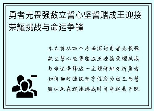 勇者无畏强敌立誓心坚誓赌成王迎接荣耀挑战与命运争锋