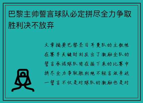 巴黎主帅誓言球队必定拼尽全力争取胜利决不放弃