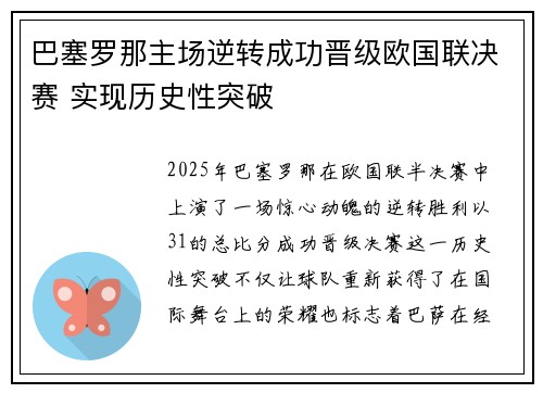 巴塞罗那主场逆转成功晋级欧国联决赛 实现历史性突破