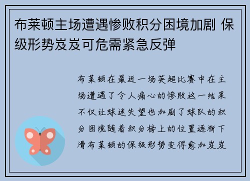 布莱顿主场遭遇惨败积分困境加剧 保级形势岌岌可危需紧急反弹