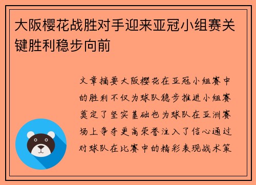 大阪樱花战胜对手迎来亚冠小组赛关键胜利稳步向前