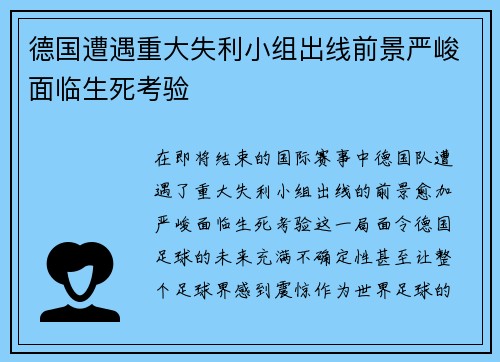 德国遭遇重大失利小组出线前景严峻面临生死考验