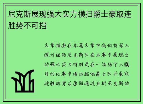 尼克斯展现强大实力横扫爵士豪取连胜势不可挡