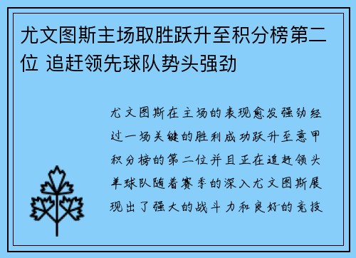 尤文图斯主场取胜跃升至积分榜第二位 追赶领先球队势头强劲