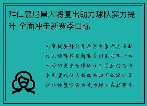 拜仁慕尼黑大将复出助力球队实力提升 全面冲击新赛季目标