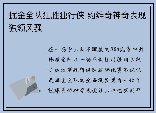 掘金全队狂胜独行侠 约维奇神奇表现独领风骚