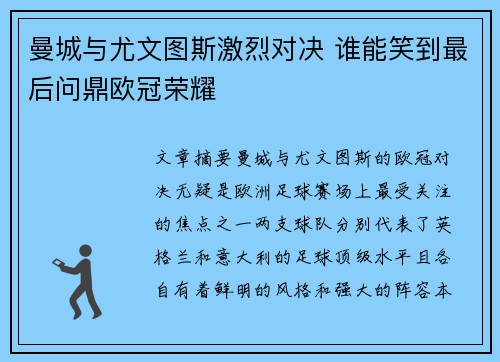 曼城与尤文图斯激烈对决 谁能笑到最后问鼎欧冠荣耀