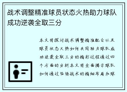 战术调整精准球员状态火热助力球队成功逆袭全取三分