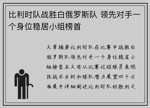 比利时队战胜白俄罗斯队 领先对手一个身位稳居小组榜首