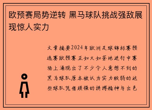 欧预赛局势逆转 黑马球队挑战强敌展现惊人实力