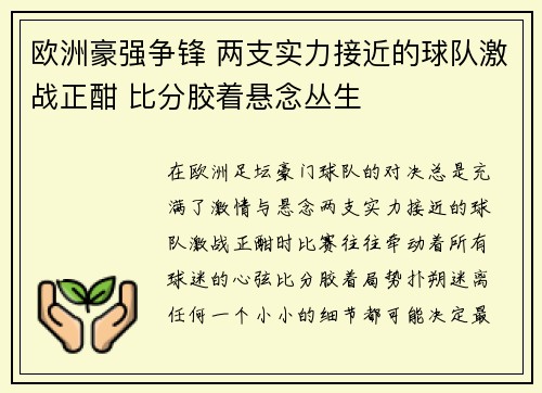 欧洲豪强争锋 两支实力接近的球队激战正酣 比分胶着悬念丛生