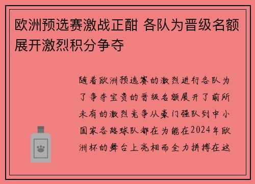 欧洲预选赛激战正酣 各队为晋级名额展开激烈积分争夺