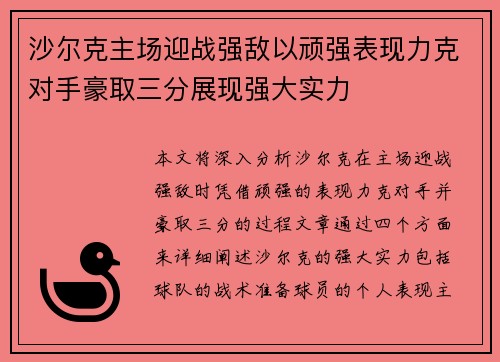 沙尔克主场迎战强敌以顽强表现力克对手豪取三分展现强大实力