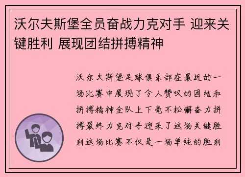 沃尔夫斯堡全员奋战力克对手 迎来关键胜利 展现团结拼搏精神