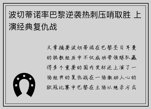 波切蒂诺率巴黎逆袭热刺压哨取胜 上演经典复仇战