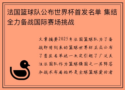 法国篮球队公布世界杯首发名单 集结全力备战国际赛场挑战