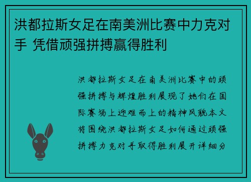 洪都拉斯女足在南美洲比赛中力克对手 凭借顽强拼搏赢得胜利