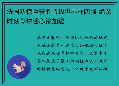 法国队惊险获胜晋级世界杯四强 绝杀时刻令球迷心跳加速