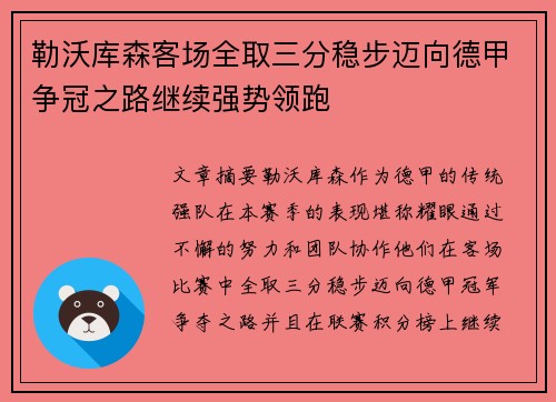 勒沃库森客场全取三分稳步迈向德甲争冠之路继续强势领跑