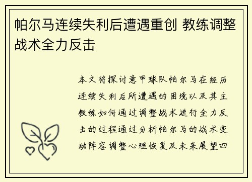 帕尔马连续失利后遭遇重创 教练调整战术全力反击