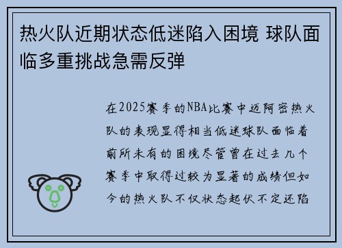 热火队近期状态低迷陷入困境 球队面临多重挑战急需反弹