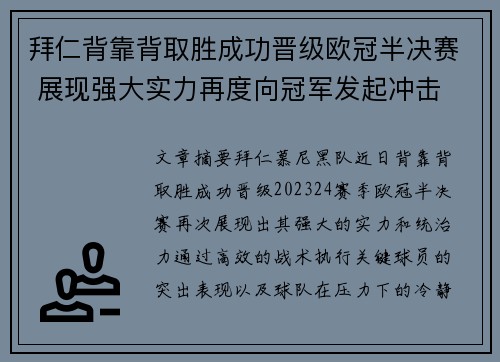 拜仁背靠背取胜成功晋级欧冠半决赛 展现强大实力再度向冠军发起冲击