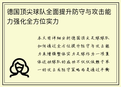 德国顶尖球队全面提升防守与攻击能力强化全方位实力