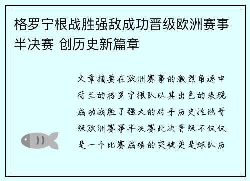 格罗宁根战胜强敌成功晋级欧洲赛事半决赛 创历史新篇章