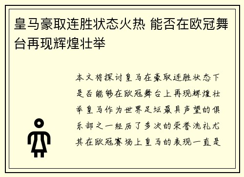 皇马豪取连胜状态火热 能否在欧冠舞台再现辉煌壮举