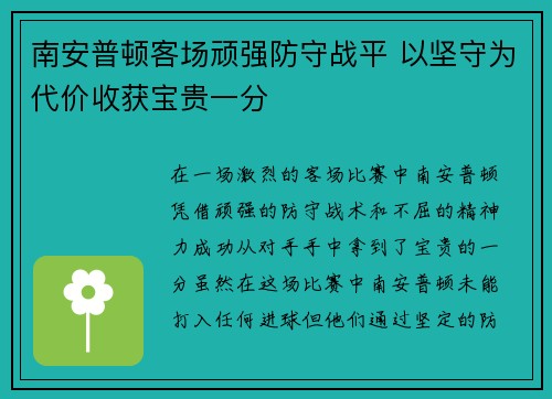 南安普顿客场顽强防守战平 以坚守为代价收获宝贵一分