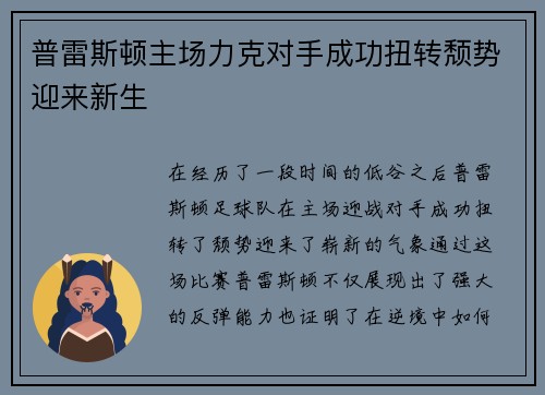 普雷斯顿主场力克对手成功扭转颓势迎来新生